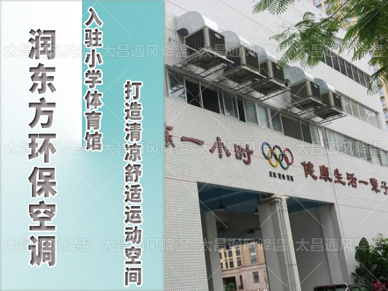  潤東方環(huán)?？照{(diào)，打造清涼舒適運動空間