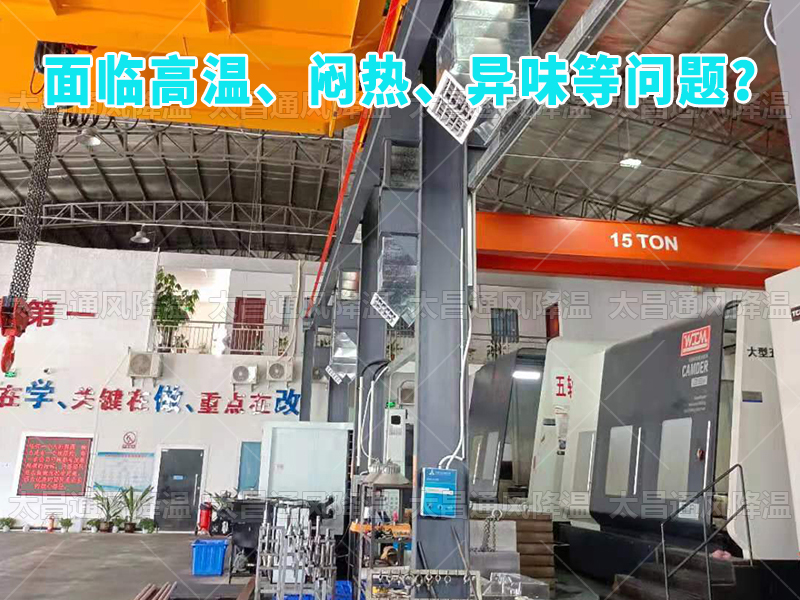  太昌通風降溫工程助力食品工廠安裝潤東方環(huán)?？照{(diào)，提供高效節(jié)能、環(huán)保健康的通風降溫解決方案