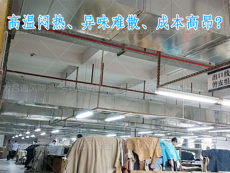 太昌通風降溫攜手潤東方環(huán)?？照{(diào)，為家具工廠開啟高效節(jié)能新紀元