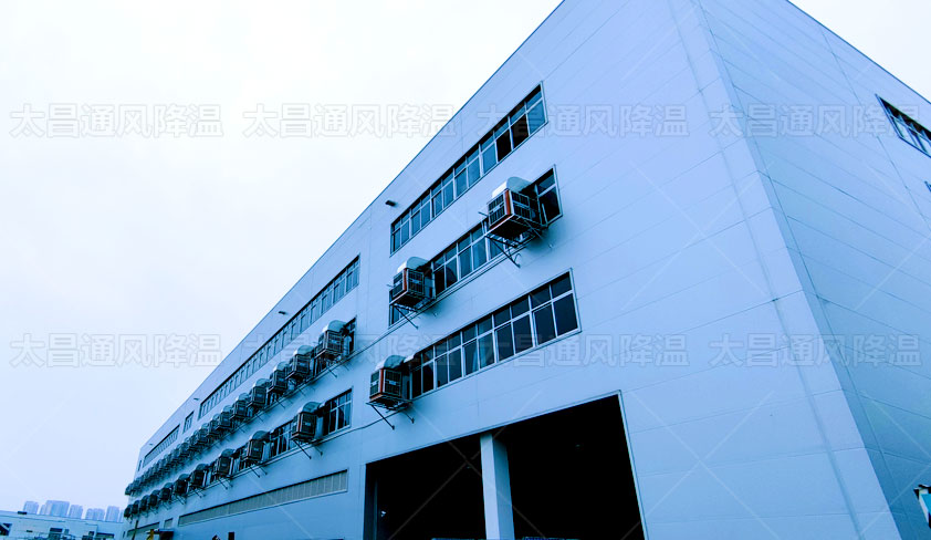 環(huán)?？照{(diào)助力解決廠房車間通風降溫 成本不高效果好