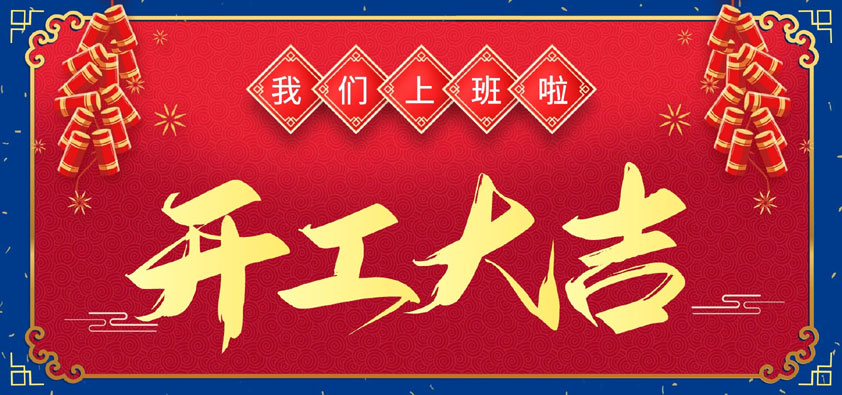 新年伊始，萬象更新，開工大吉