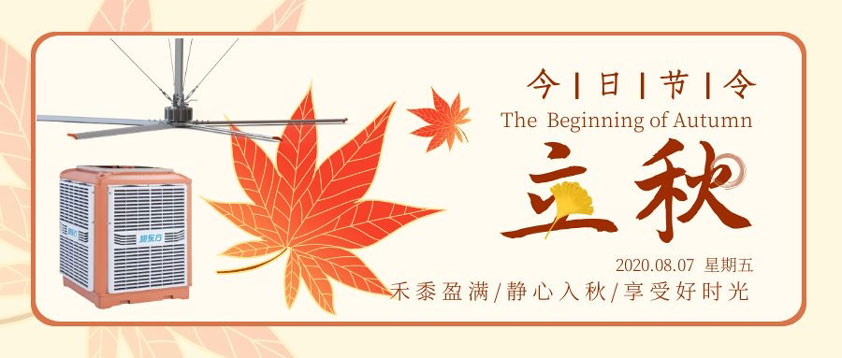秋至秋未涼，夏去暑未消