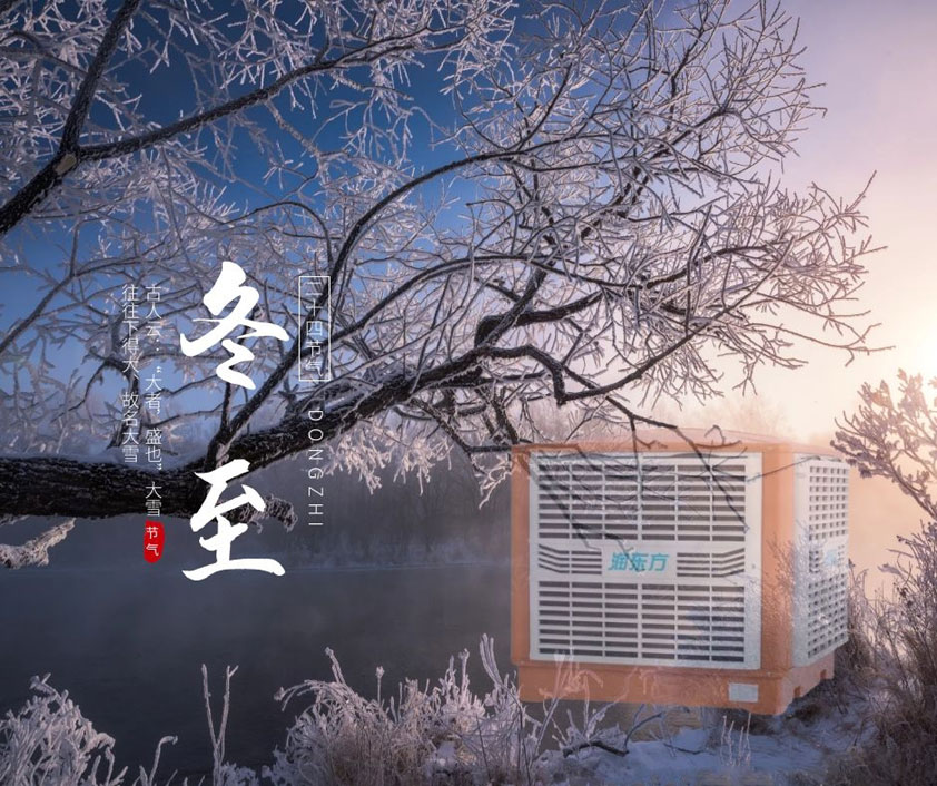 冬至、福至、春日可期 廣東太昌祝您冬至快樂