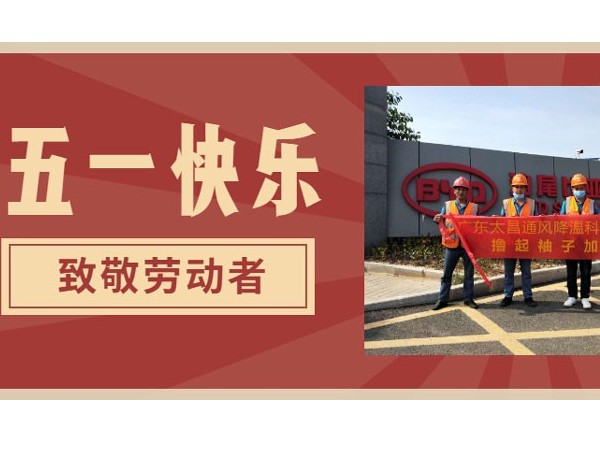 東莞潤東方環(huán)?？照{廠家.向每一位勞動者致敬