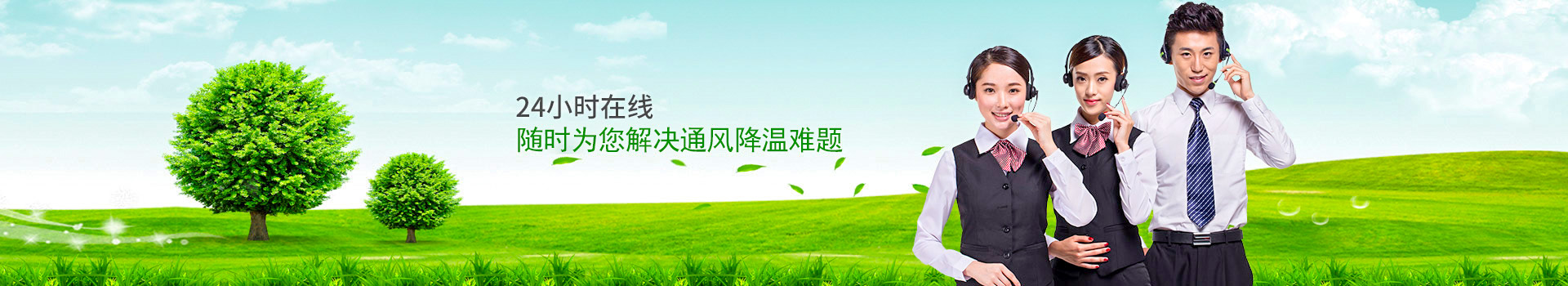 24小時在線，隨時為您解決通風降溫難題