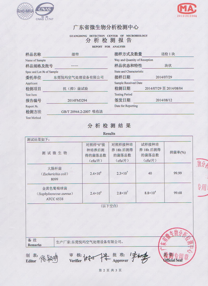 環(huán)?？照{(diào)水簾微生物檢測報告2