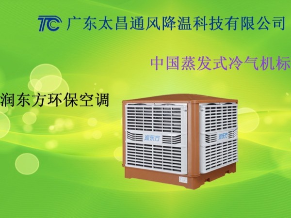 廣東車間環(huán)保空調 廣東工廠環(huán)?？照{