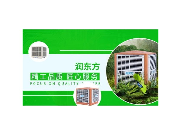 車間降溫設備哪種效果好？來看看潤東方環(huán)?？照{