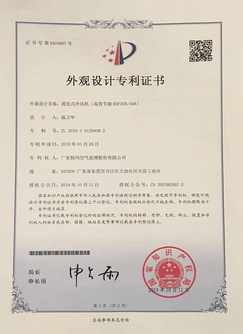 潤東方環(huán)?？照{（RDF30B/36B）外觀設計專利證書