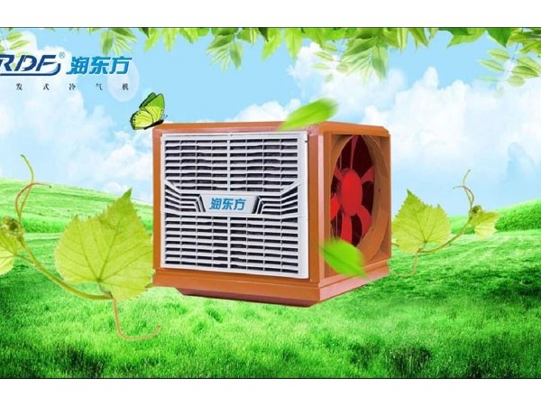 東莞環(huán)?？照{(diào)降溫，車間通風(fēng)降溫設(shè)備