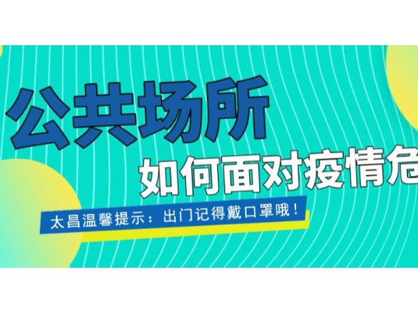疫情當(dāng)前，重任在肩 ，太昌在行動(dòng)！